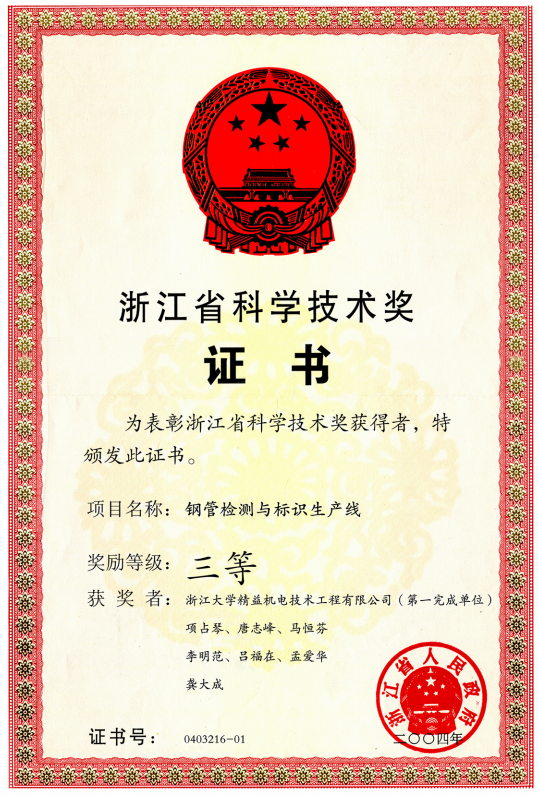 浙江省科技技術(shù)獎(jiǎng)