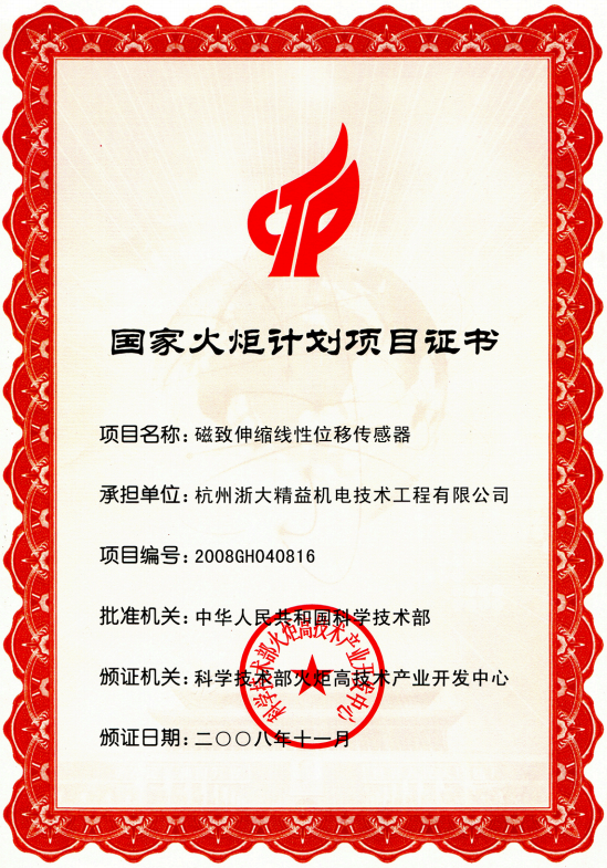 位移傳感器國家火炬計(jì)劃項(xiàng)目證書