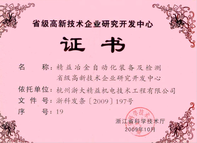 省級(jí)高新技術(shù)企業(yè)研究開發(fā)中心證書