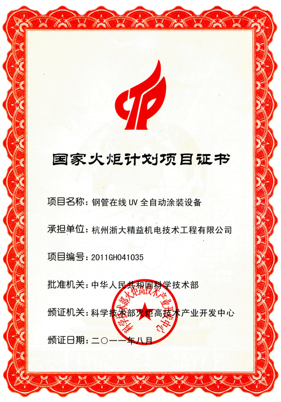 全自動(dòng)涂裝設(shè)備國家火炬計(jì)劃項(xiàng)目證書