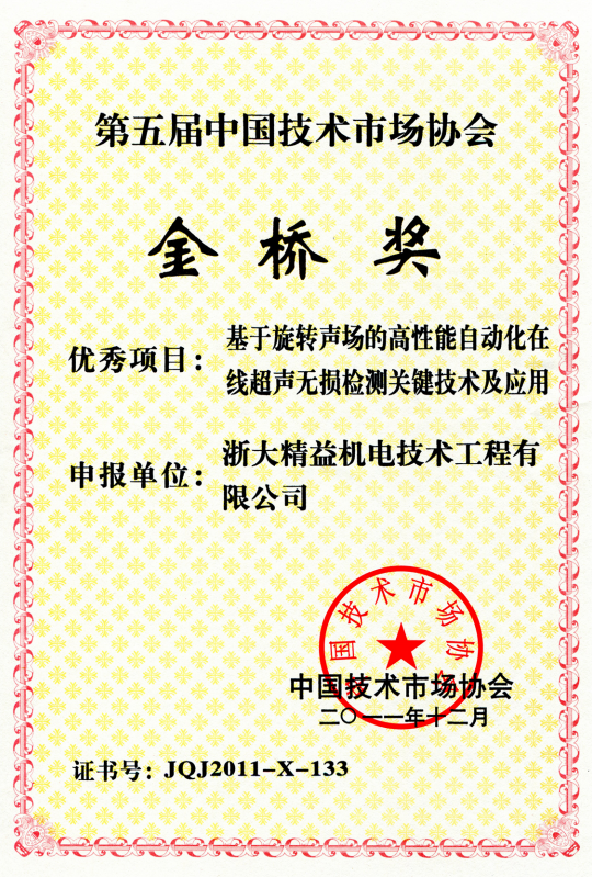 第五屆中國技術(shù)市場協(xié)會(huì)金橋獎(jiǎng)