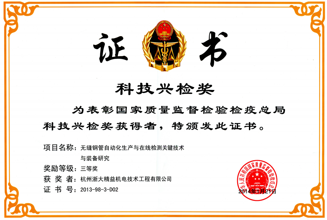 科技興檢獎(jiǎng)