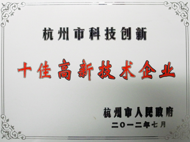 杭州市科技創(chuàng)新十佳高新技術(shù)企業(yè)