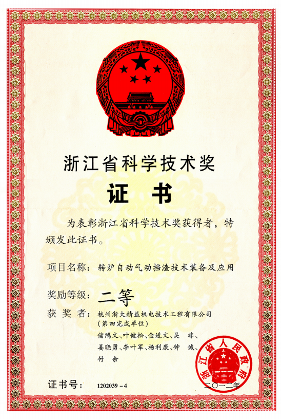 浙江省科學(xué)技術(shù)獎(jiǎng)