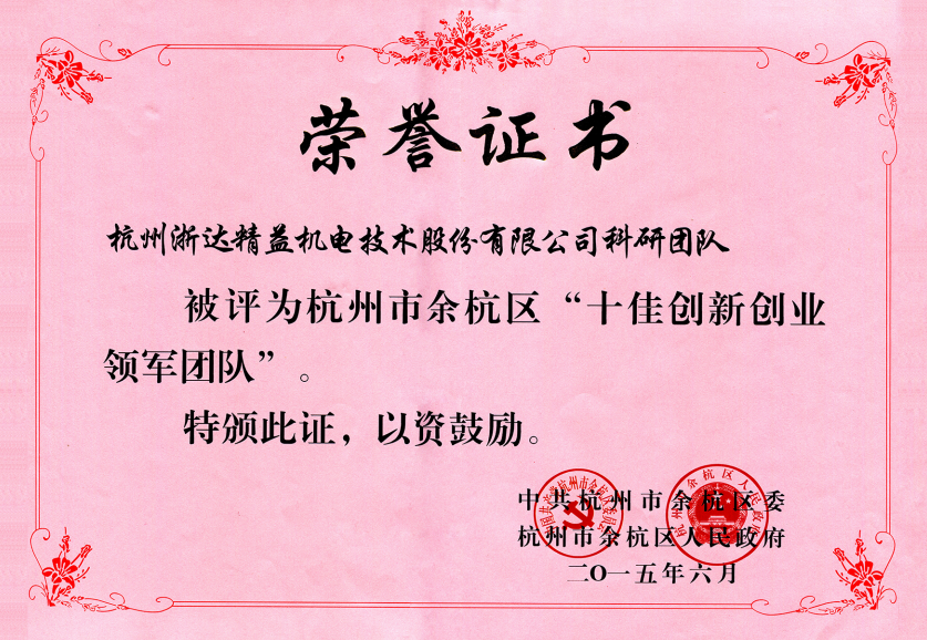 十佳創(chuàng)新創(chuàng)業(yè)領(lǐng)軍團(tuán)隊(duì)