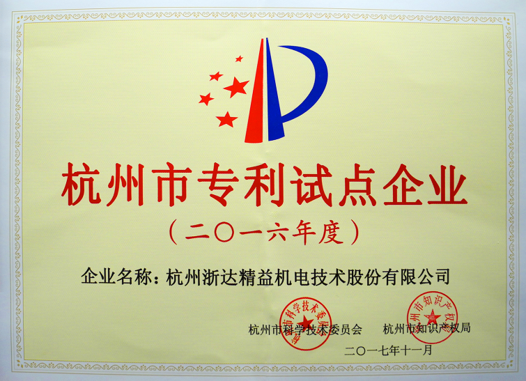杭州市專(zhuān)利試點(diǎn)企業(yè)