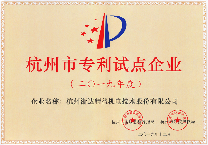 杭州市專(zhuān)利試點(diǎn)企業(yè)