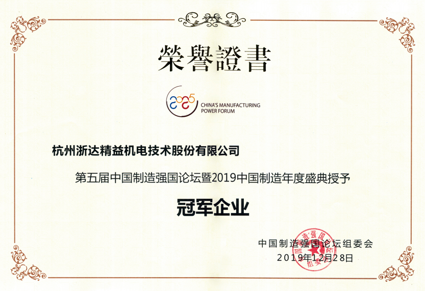 第五屆中國(guó)制造強(qiáng)國(guó)論壇榮譽(yù)證書(shū)