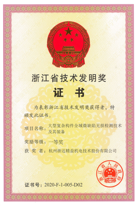 浙江省技術(shù)發(fā)明獎(jiǎng)