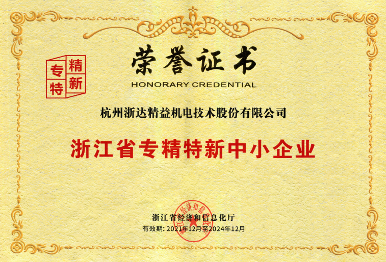 浙江省專(zhuān)精特新中小企業(yè)