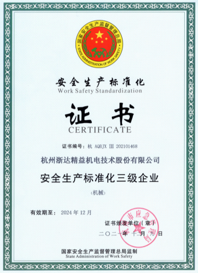 安全生產(chǎn)標(biāo)準(zhǔn)化證書(shū)