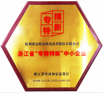 浙江省“專(zhuān)精特新”中小企業(yè)