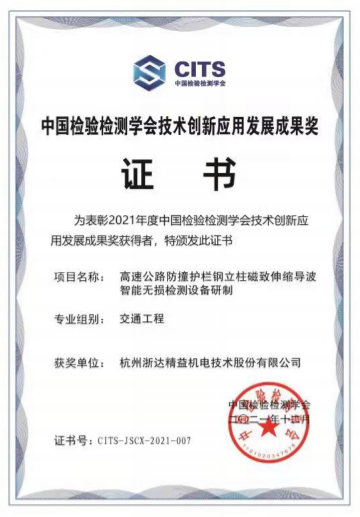 中國檢驗(yàn)檢測(cè)學(xué)會(huì)技術(shù)創(chuàng)新應(yīng)用發(fā)展成果獎(jiǎng)