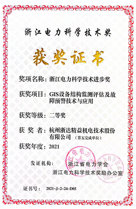 浙江電力科學(xué)技術(shù)獎(jiǎng)