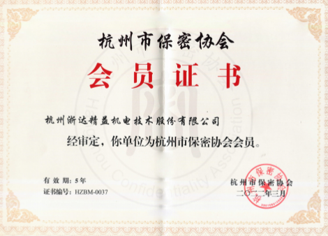 杭州市保密協(xié)會(huì)