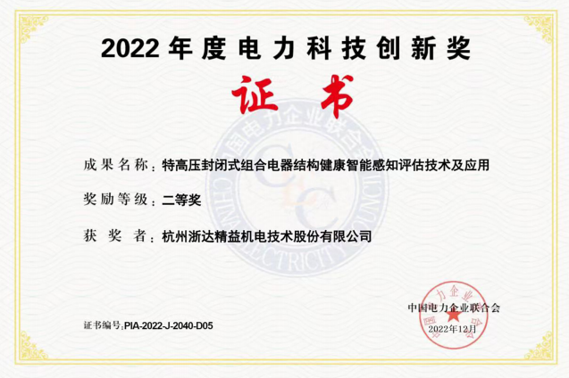 2022年度電力科技創(chuàng)新獎(jiǎng)