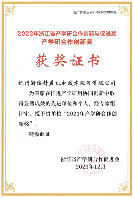 2023年浙江省產(chǎn)學(xué)研合作創(chuàng)新成果獎(jiǎng)