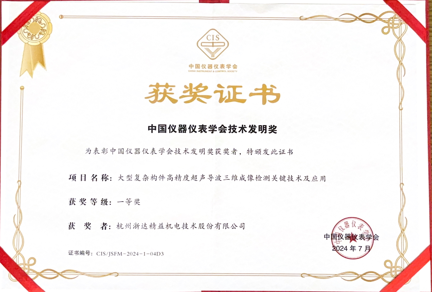 中國(guó)儀器儀表學(xué)會(huì)技術(shù)發(fā)明獎(jiǎng)
