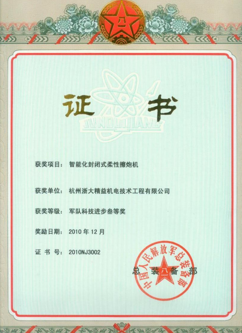 智能化封閉式柔性擦炮機證書