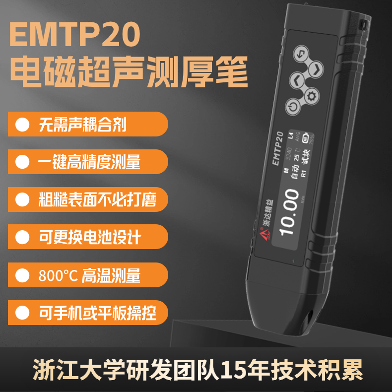 EMTP20電磁超聲測厚筆（測厚儀）