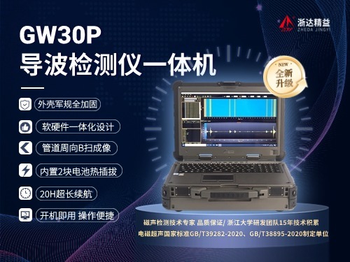 GW30P導(dǎo)波檢測一體機(jī)