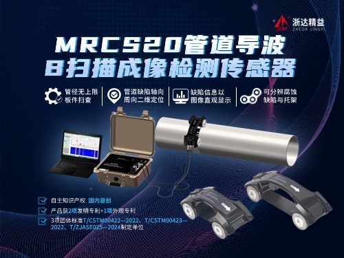 MRCS20管道導(dǎo)波B掃描成像檢測傳感器