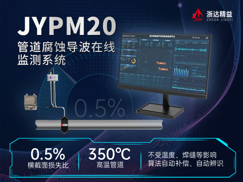 JYPM20管道腐蝕監(jiān)測系統(tǒng)