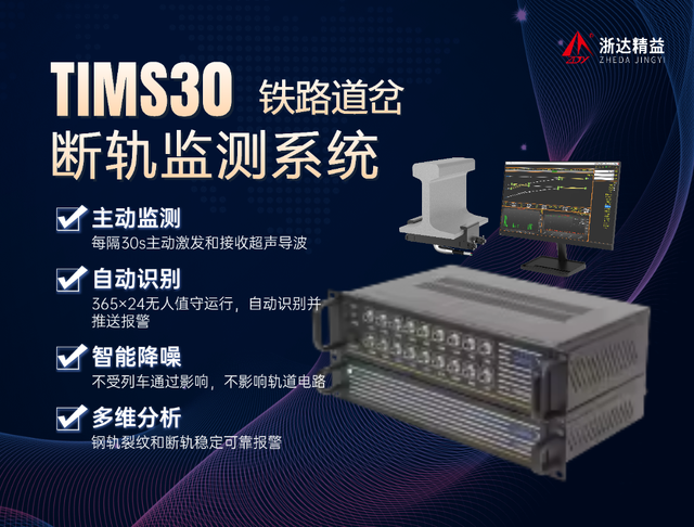 TIMS30鐵路道岔斷軌監(jiān)測系統(tǒng)