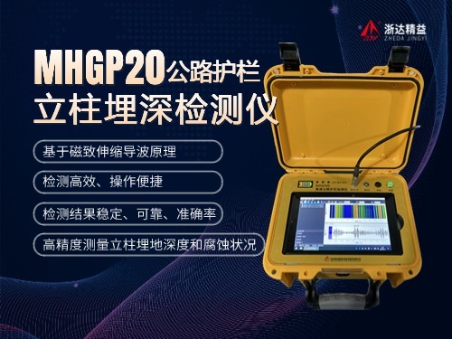 MHGP20公路護(hù)欄立柱埋深檢測儀