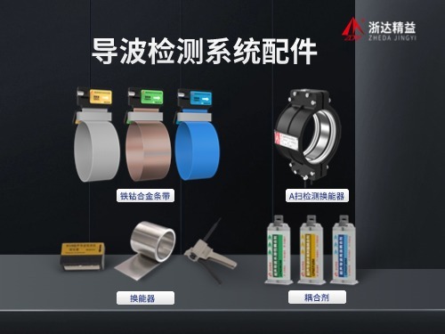 超聲導波檢測系統(tǒng)配件(圖1)