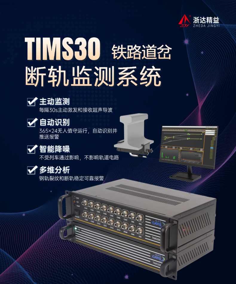 TIMS30鐵路道岔斷軌監(jiān)測(cè)系統(tǒng)(圖1)