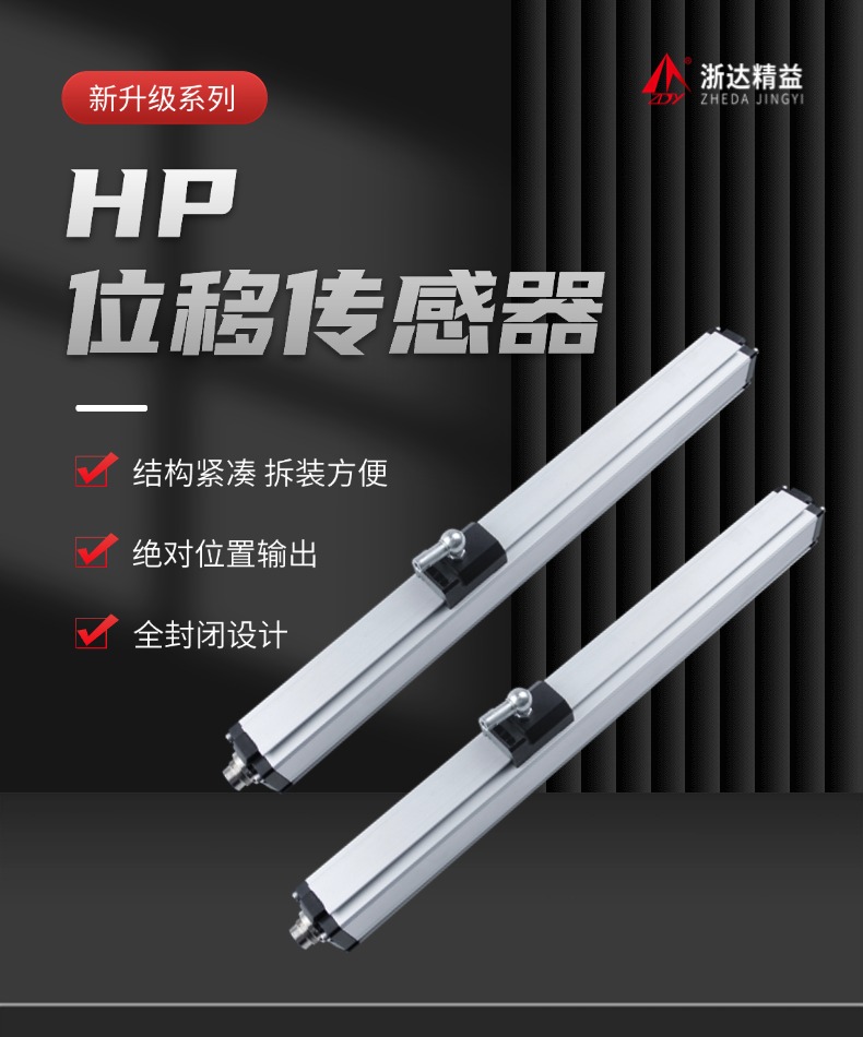 HP磁致伸縮位移傳感器(圖1)