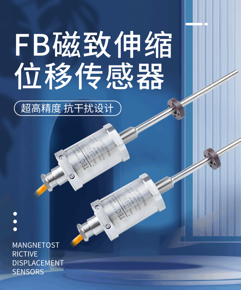 FB磁致伸縮位移傳感器(圖1)
